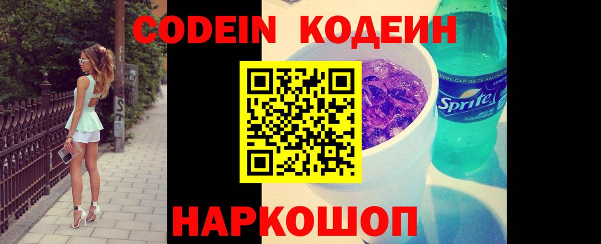 Codein напиток Lean (лин) Печора
